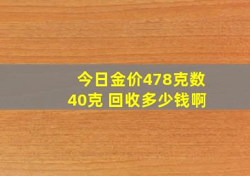 今日金价478克数40克 回收多少钱啊